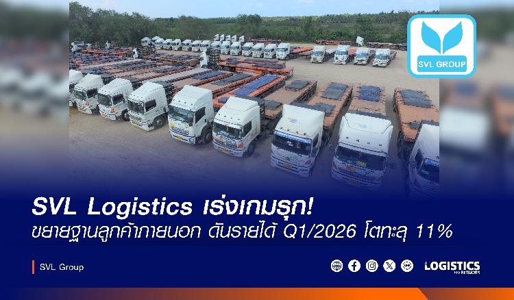 SVL Logistics เร่งเกมรุก! ขยายฐานลูกค้าภายนอก ดันรายได้ Q1/2026 โตทะลุ 11%